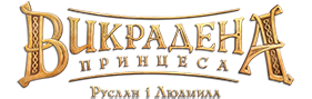 Викрадена принцеса