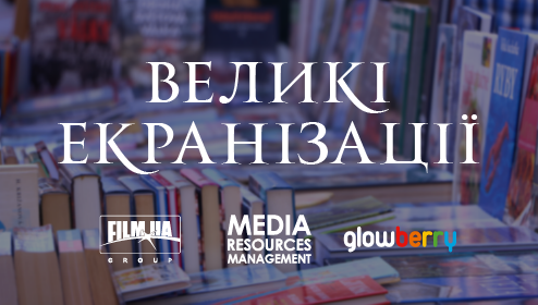 Впервые FILM.UA Group примет участие в VІІ Международном фестивале «Книжный арсенал» с широкомасштабной программой «Великие экранизации»