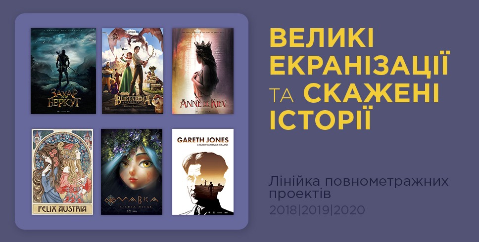 “Великі екранізації та скажені історії”: Animagrad представив лінійку кінотеатральних проектів 2018-2020 років на Зимовому кіноринку ОМКФ