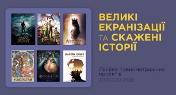 «Великі екранізації та скажені історії»: Animagrad представил линейку кинотеатральных проектов 2018-2020 годов на Зимнем кинорынке ОМКФ