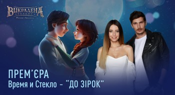 ПРЕМЬЕРА КЛИПА! «Время и Стекло» исполнили главную песню мультфильма «Украденная принцесса: Руслан и Людмила» на украинском языке