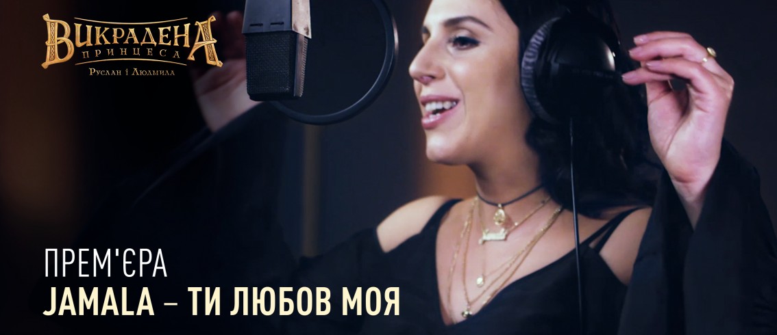 ПРЕМЬЕРА КЛИПА! Jamala исполнила финальную песню к мультфильму “Украденная принцесса: Руслан и Людмила”