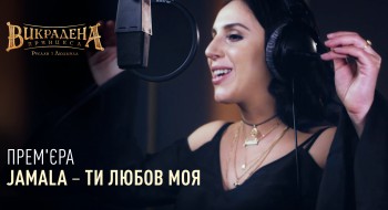 ПРЕМ‘ЄРА КЛІПУ! Jamala виконала фінальну пісню до мультфільму «Викрадена принцеса: Руслан і Людмила»