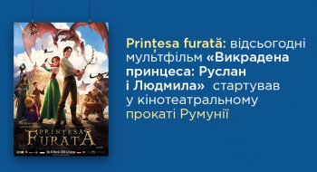 Prințesa furată: відсьогодні мультфільм «Викрадена принцеса: Руслан і Людмила»  стартував у кінотеатральному прокаті Румунії
