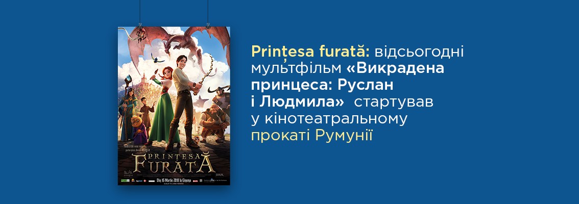 Prinţesa furată: сегодня мультфильм «Украденная принцесса: Руслан и Людмила» стартовал в кинотеатральном прокате Румынии