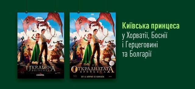 «Ukradena princeza» и «Откраднатата принцеса»: украинский мультфильм стартовал в прокате Хорватии, Боснии и Герцеговины и Болгарии