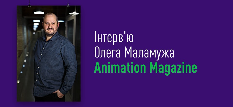 Олег Маламуж, режиссер мультфильма студии Animagrad «Украденная принцесса: Руслан и Людмила», рассказывает о процессе создания популярной полнометражной анимации