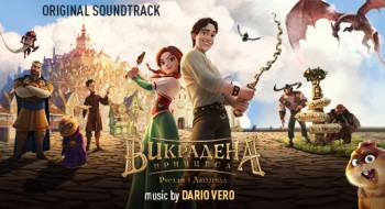 Саундтрек «Викраденої принцеси» виходить на міжнародний ринок: альбом з музикою Даріо Веро тепер на iTunes, Google Play, Apple Music, Spotify та Amazon