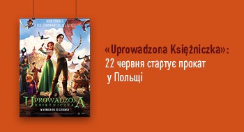 «Uprowadzonа Księżniczkа» готова підкорити Польщу: 22 червня стартує прокат мультфільму