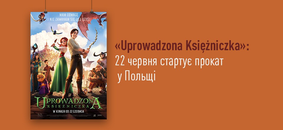 «Uprowadzonа Księżniczkа» готова покорять Польшу: 22 июня стартует прокат мультфильма