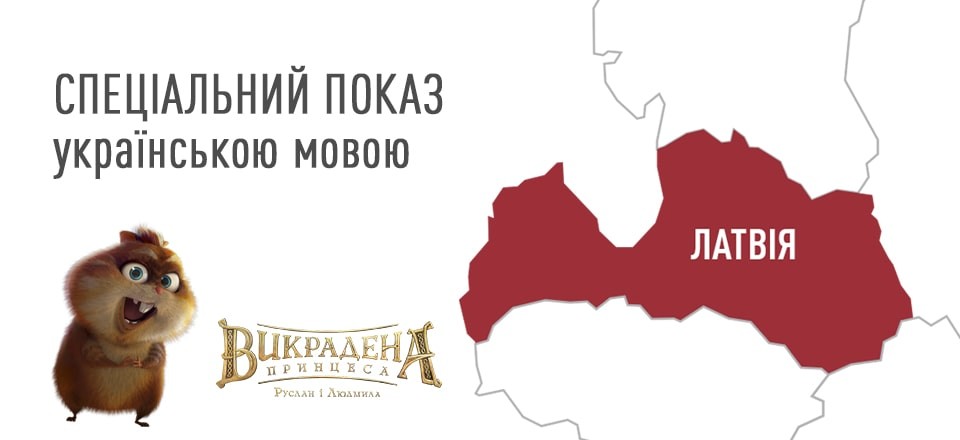 7 вересня в Ризі відбувся спеціальний показ анімаційного фільму «Викрадена принцеса: Руслан і Людмила» українською мовою