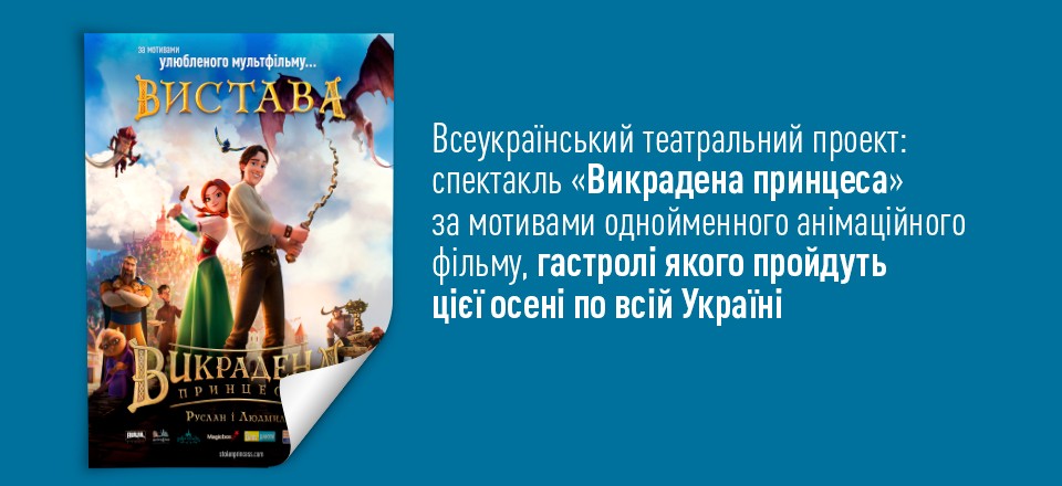 С экранов кинотеатров - в реальный мир: этой осенью герои анимационного фильма «Украденная принцесса: Руслан и Людмила» выйдут на сцену в городах Украины