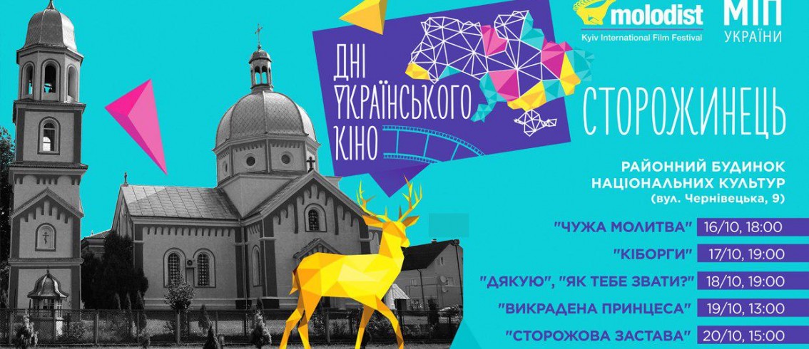 «Сторожова застава», «Викрадена Принцеса» та «Як тебе звати?» беруть участь у проекті «Дні українського кіно»
